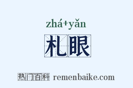 札眼是什么意思的图片